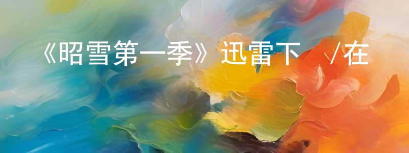 柏金龍的動漫綜藝大全,《昭雪第一季》迅雷下載/在線觀看-犯罪歷史-美劇天堂